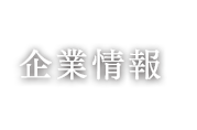 企業情報