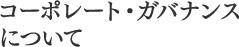 コーポレート・ガバナンスについて