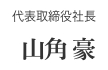 代表取締役社長 山角 豪