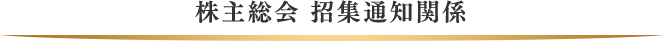 株主総会 招集通知関係