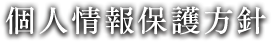 個人情報保護方針