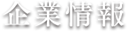 企業情報