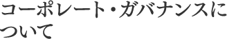 コーポレート・ガバナンスについて