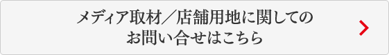 メディア取材／店舗用地に関しての お問い合せはこちら
