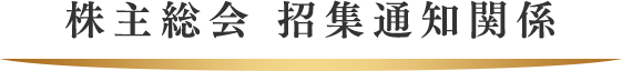 株主総会 招集通知関係