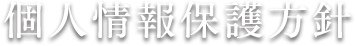 個人情報保護方針