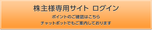 株主様専用サイト ログイン ポイントのご確認はこちら