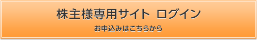 株主様専用サイト ログイン お申込みはこちらから