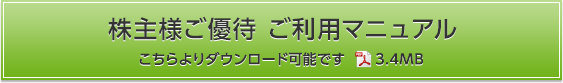 株主様ご優待 ご利用案内 こちらよりダウンロード可能です