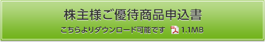 株主様ご優待商品のご案内申込書 こちらよりダウンロード可能です
