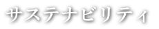 サステナビリティ