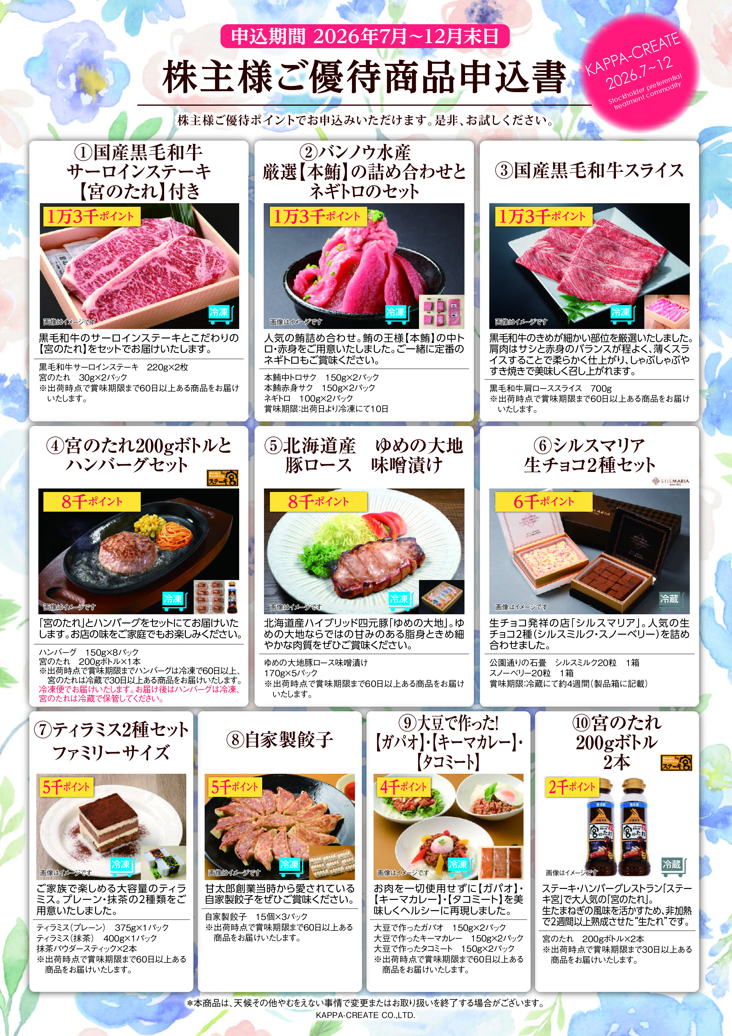 株主ご優待商品のご案内