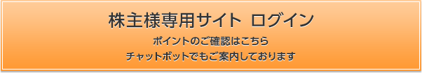 株主様専用サイト ログイン ポイントのご確認はこちら