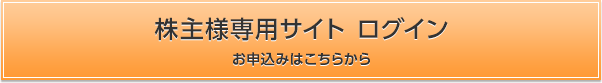 株主様専用サイト ログイン お申込みはこちらから