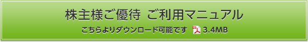 株主様ご優待 ご利用案内 こちらよりダウンロード可能です