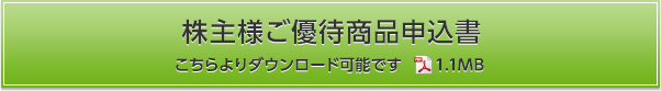 株主様ご優待商品のご案内申込書 こちらよりダウンロード可能です