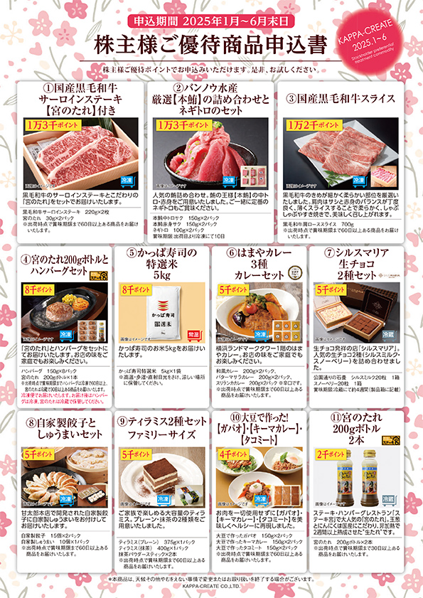 株主ご優待商品のご案内