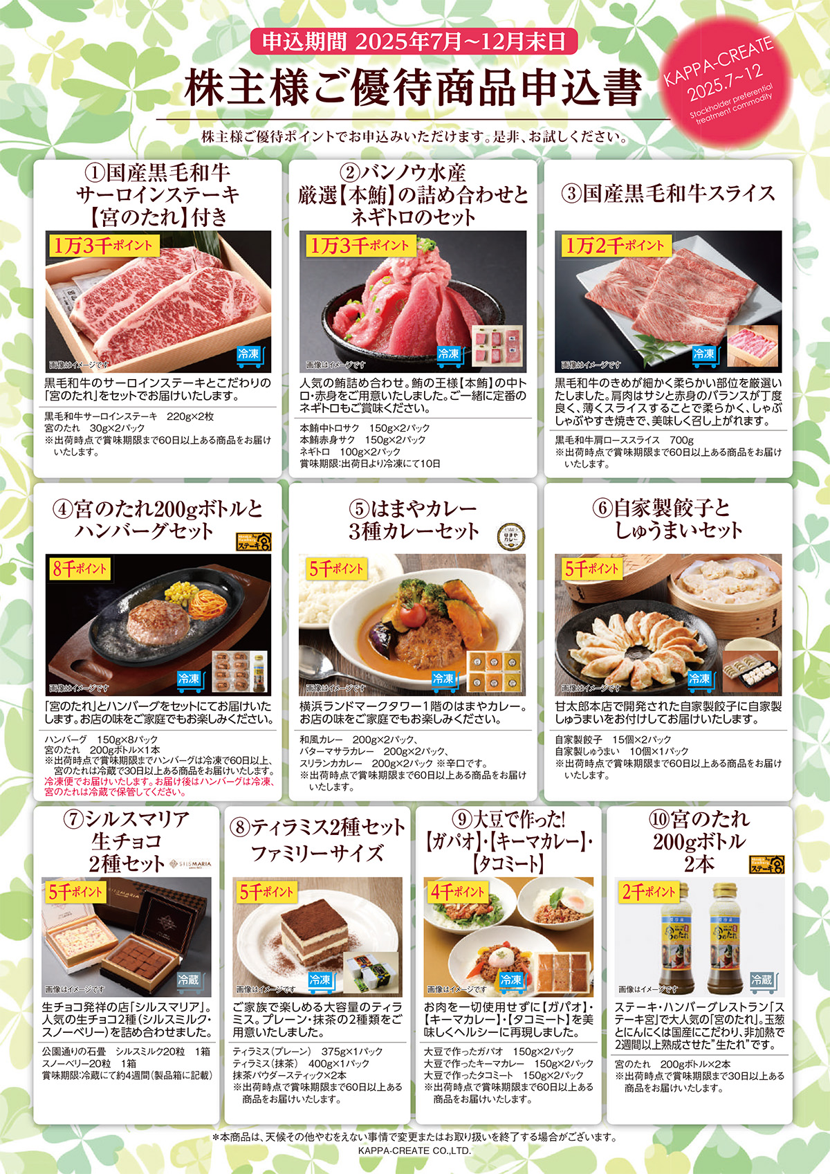株主ご優待商品のご案内