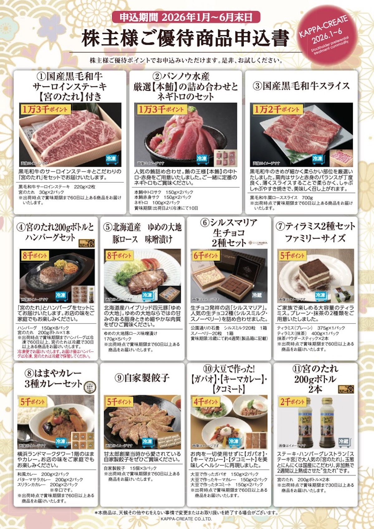 株主ご優待商品のご案内